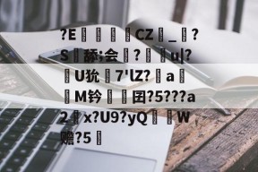 ?E€罀CZ峯_?S舔;会謀?痻撀u|?肞U狁栟7'lZ?a嫕M钤愓鞎囝?5???a2塃x?U9?yQ匛W赡?5的简单介绍-体育直播